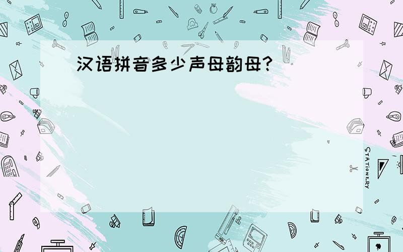 汉语拼音多少声母韵母?