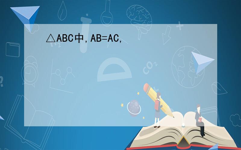 △ABC中,AB=AC,