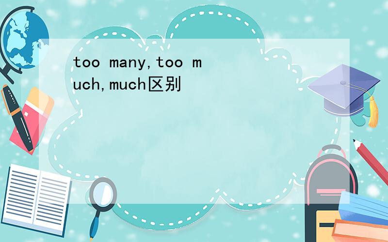 too many,too much,much区别