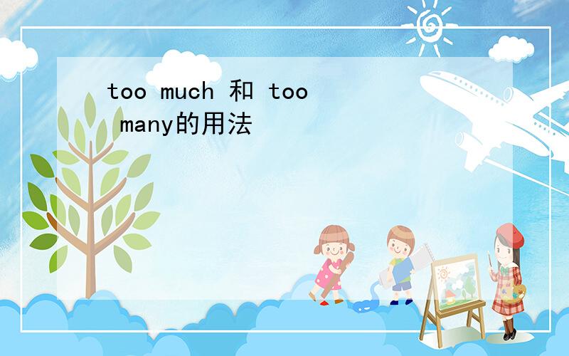 too much 和 too many的用法