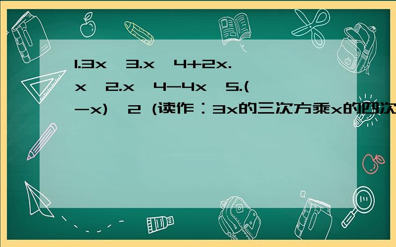 1.3x*3.x*4+2x.x*2.x*4-4x*5.(-x)*2 (读作：3x的三次方乘x的四次方加2x乘x的平方乘x的四次方减4x的五次方-x的平方（能化则化到最简）2.2×10的六次方等于多少?3.已知3x-5y-2=0,则8的x次方乘32的-y次方=——