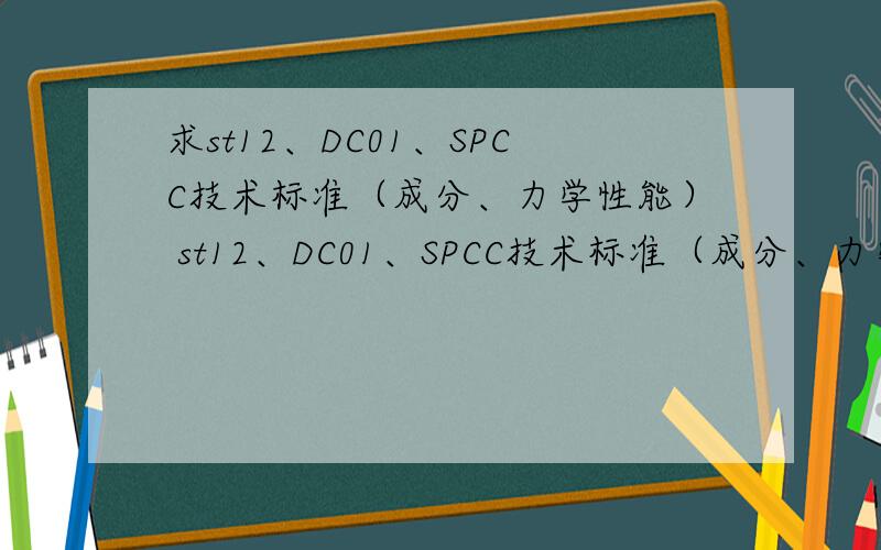 求st12、DC01、SPCC技术标准（成分、力学性能） st12、DC01、SPCC技术标准（成分、力学性能）