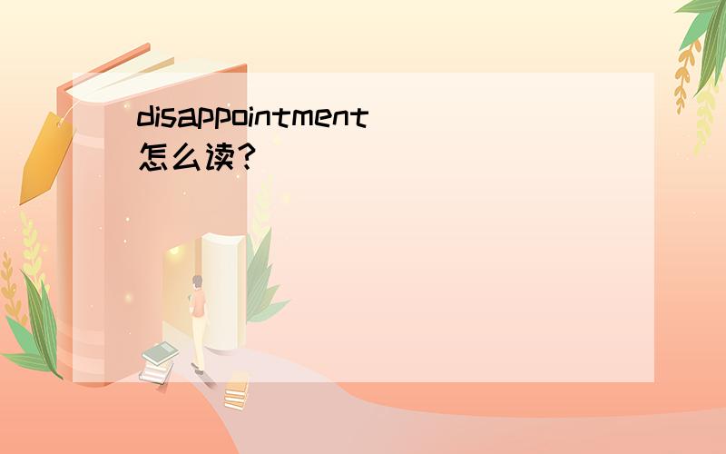 disappointment怎么读?
