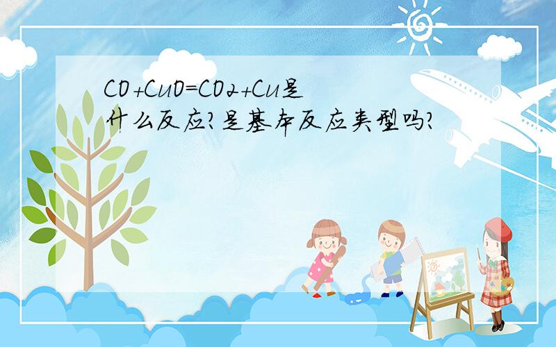 CO+CuO=CO2+Cu是什么反应?是基本反应类型吗?
