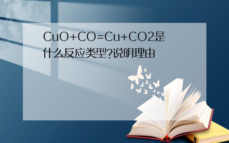 CuO+CO=Cu+CO2是什么反应类型?说明理由