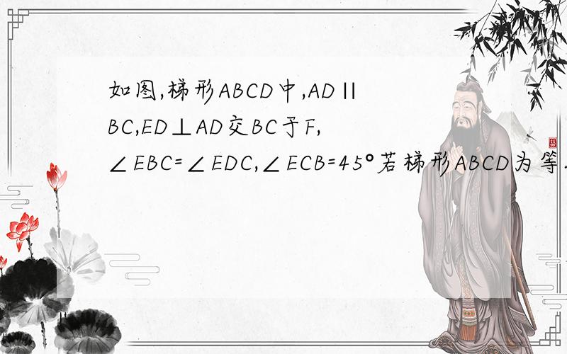 如图,梯形ABCD中,AD∥BC,ED⊥AD交BC于F,∠EBC=∠EDC,∠ECB=45°若梯形ABCD为等腰梯形,求证：AD=DE．