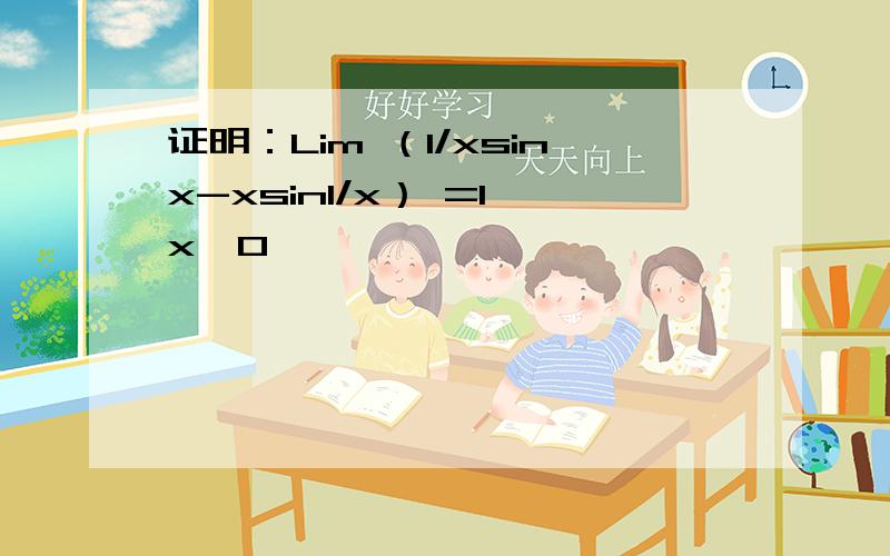 证明：Lim （1/xsinx-xsin1/x） =1 x→0