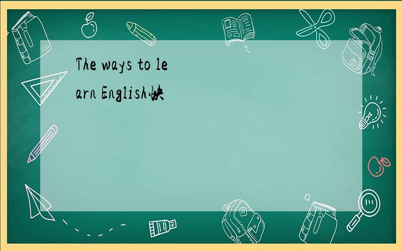 The ways to learn English快