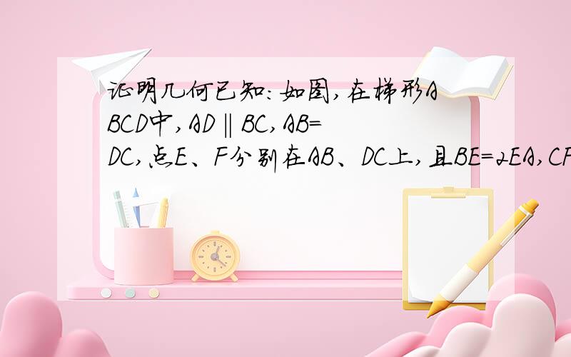 证明几何已知:如图,在梯形ABCD中,AD‖BC,AB＝DC,点E、F分别在AB、DC上,且BE=2EA,CF=2FD.求证∠BEC=∠CFB