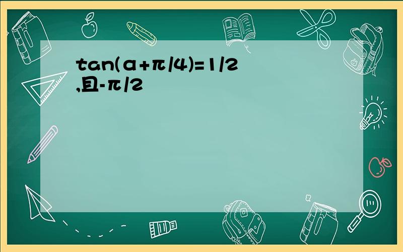 tan(α+π/4)=1/2,且-π/2