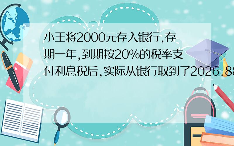 小王将2000元存入银行,存期一年,到期按20%的税率支付利息税后,实际从银行取到了2026.88元,求月利率?
