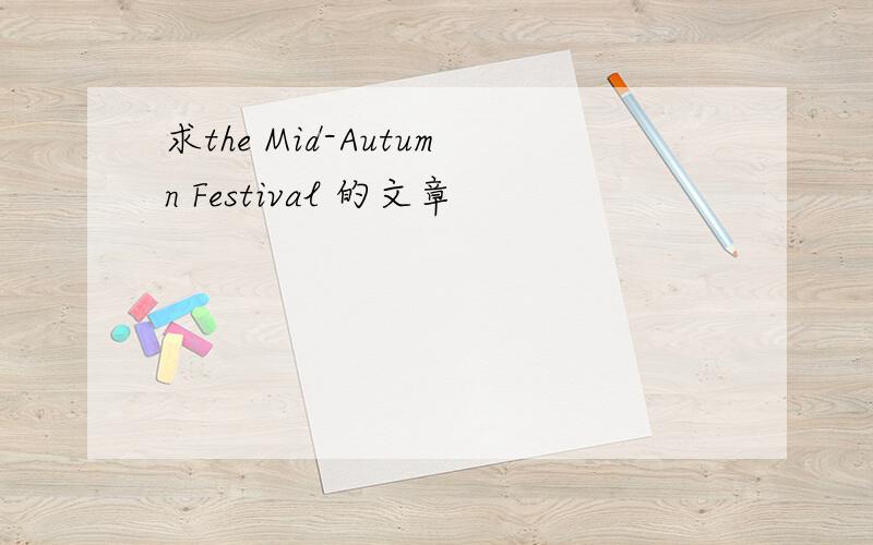 求the Mid-Autumn Festival 的文章