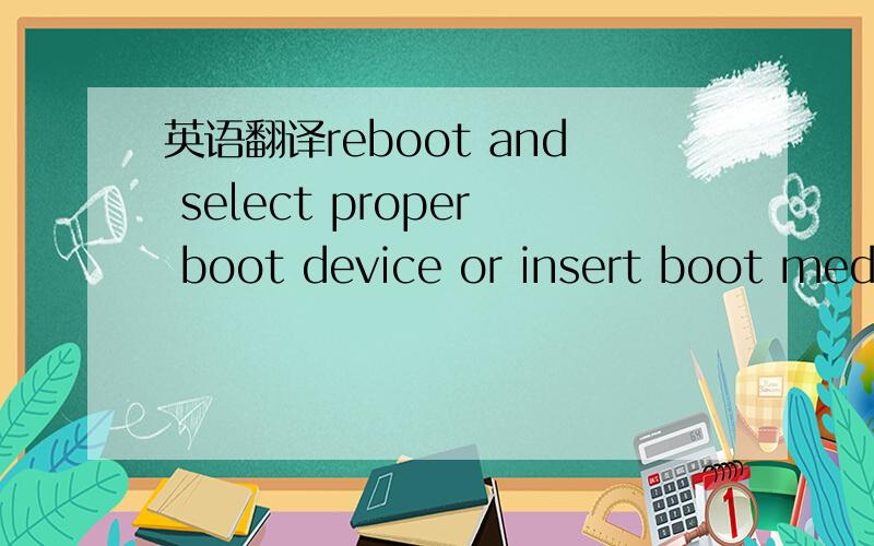 英语翻译reboot and select proper boot device or insert boot media in selected boot device and press key