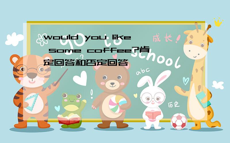 would you like some coffee?肯定回答和否定回答
