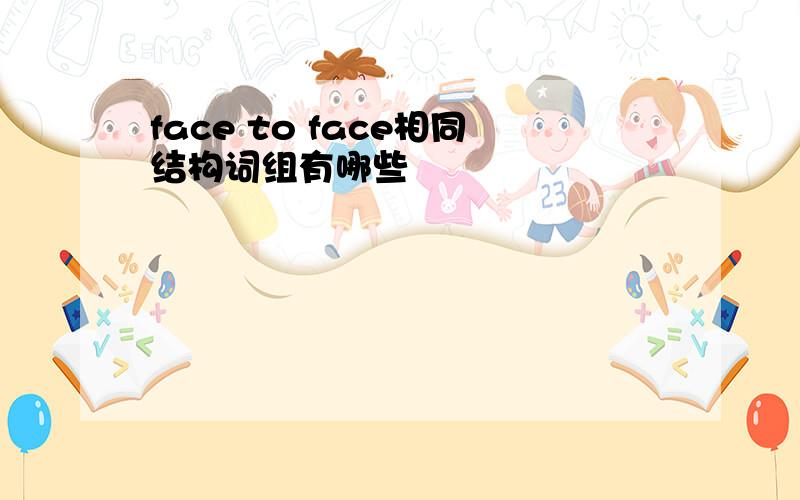 face to face相同结构词组有哪些