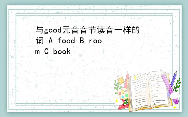 与good元音音节读音一样的词 A food B room C book