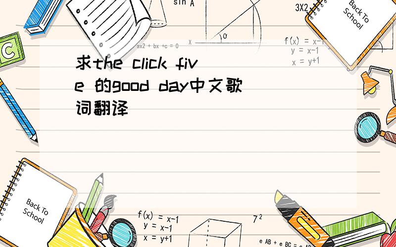 求the click five 的good day中文歌词翻译