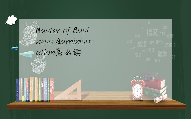 Master of Business Administration怎么读