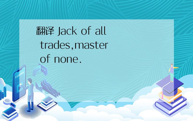 翻译 Jack of all trades,master of none.