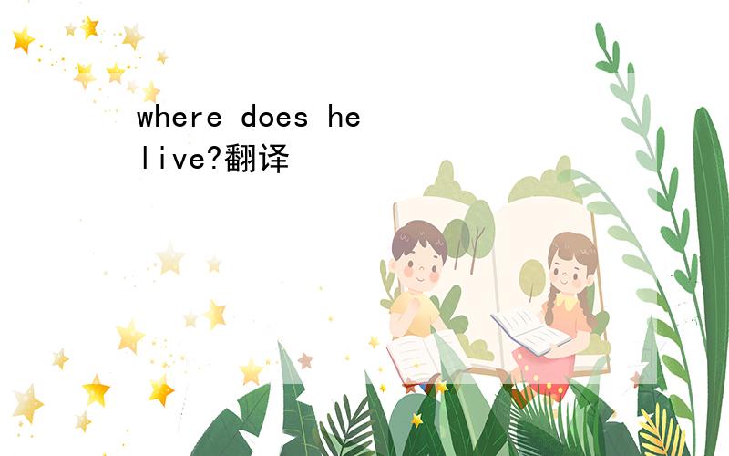 where does he live?翻译