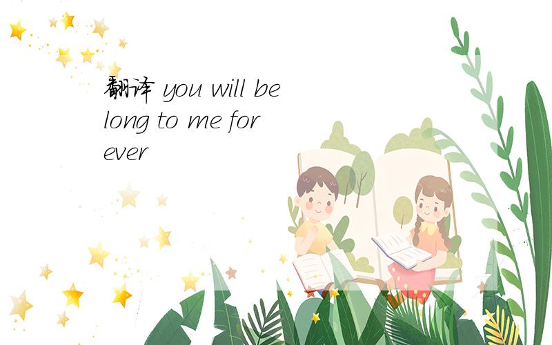 翻译 you will belong to me forever