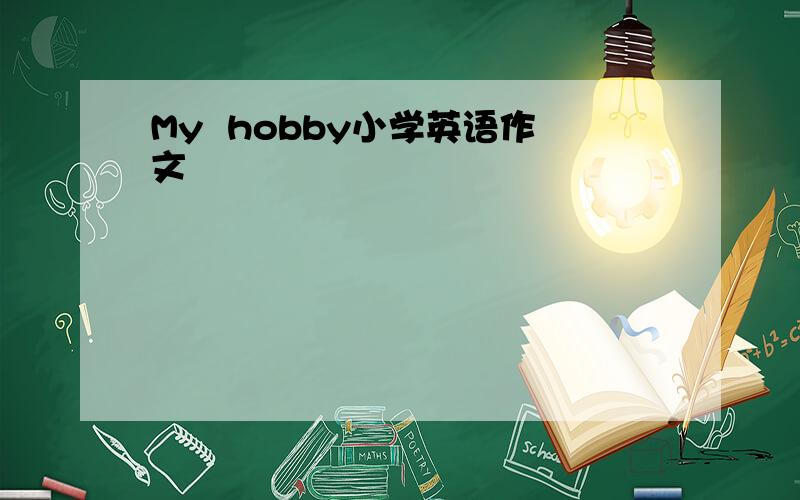 My  hobby小学英语作文
