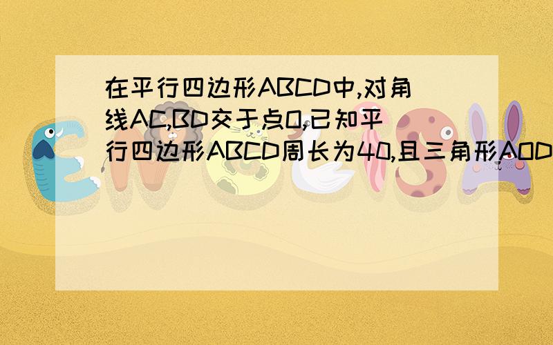 在平行四边形ABCD中,对角线AC,BD交于点O,已知平行四边形ABCD周长为40,且三角形AOD与三角形AOB的面积之差为6,求AB,AC的长度