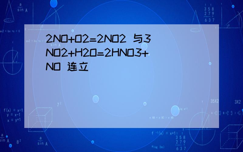 2NO+O2=2NO2 与3NO2+H2O=2HNO3+NO 连立