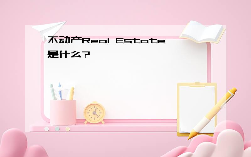 不动产Real Estate是什么?