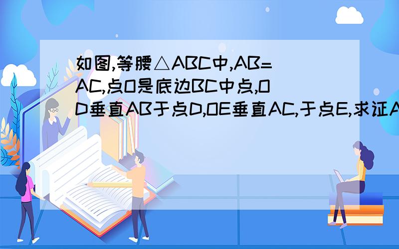 如图,等腰△ABC中,AB=AC,点O是底边BC中点,OD垂直AB于点D,OE垂直AC,于点E,求证AD=AE