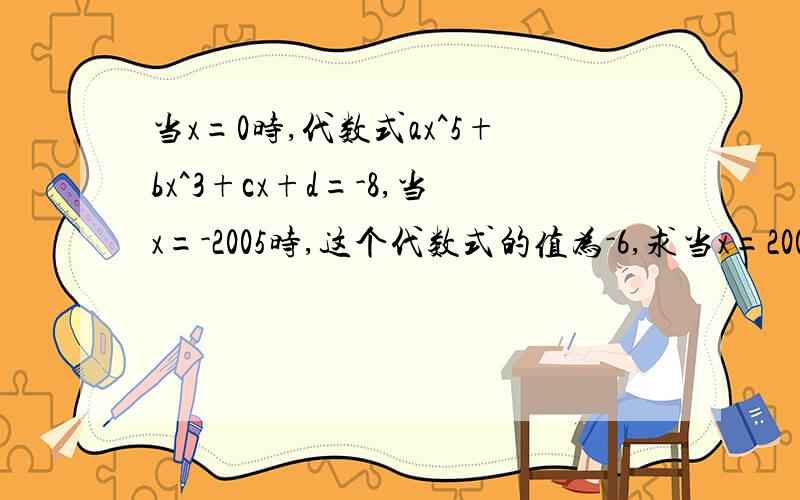 当x=0时,代数式ax^5+bx^3+cx+d=-8,当x=-2005时,这个代数式的值为-6,求当x=2005时,这个代数式的值