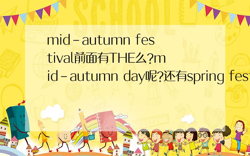 mid-autumn festival前面有THE么?mid-autumn day呢?还有spring festival