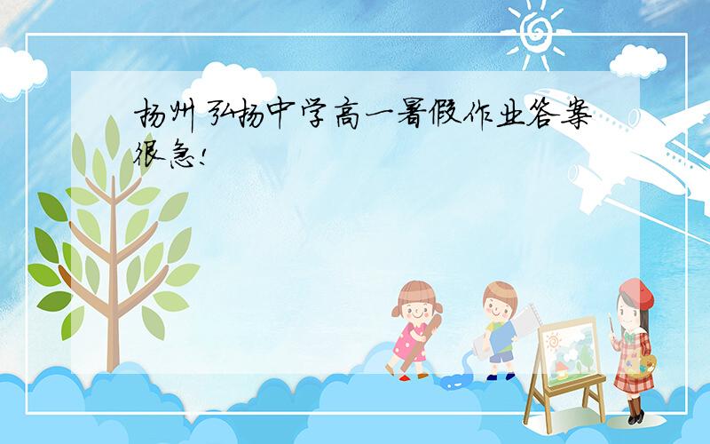 扬州弘扬中学高一暑假作业答案很急!