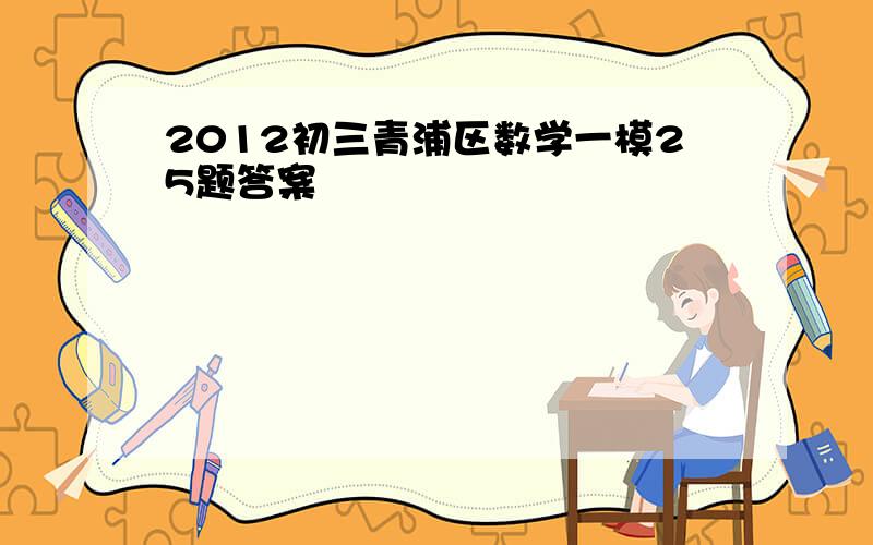2012初三青浦区数学一模25题答案
