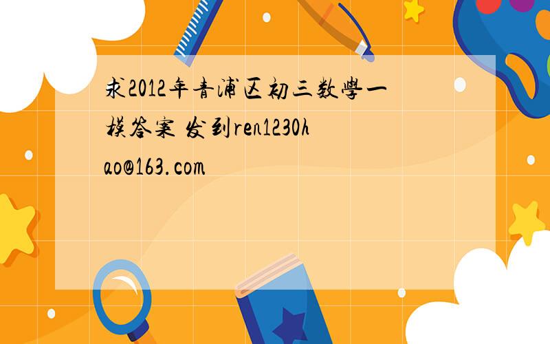 求2012年青浦区初三数学一模答案 发到ren1230hao@163.com