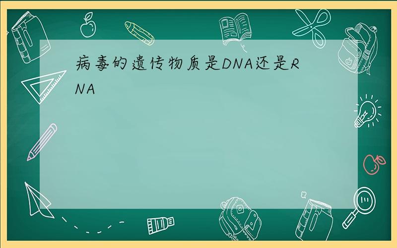 病毒的遗传物质是DNA还是RNA