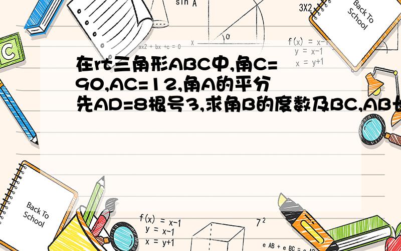 在rt三角形ABC中,角C=90,AC=12,角A的平分先AD=8根号3,求角B的度数及BC,AB长