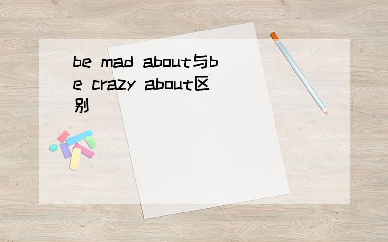 be mad about与be crazy about区别