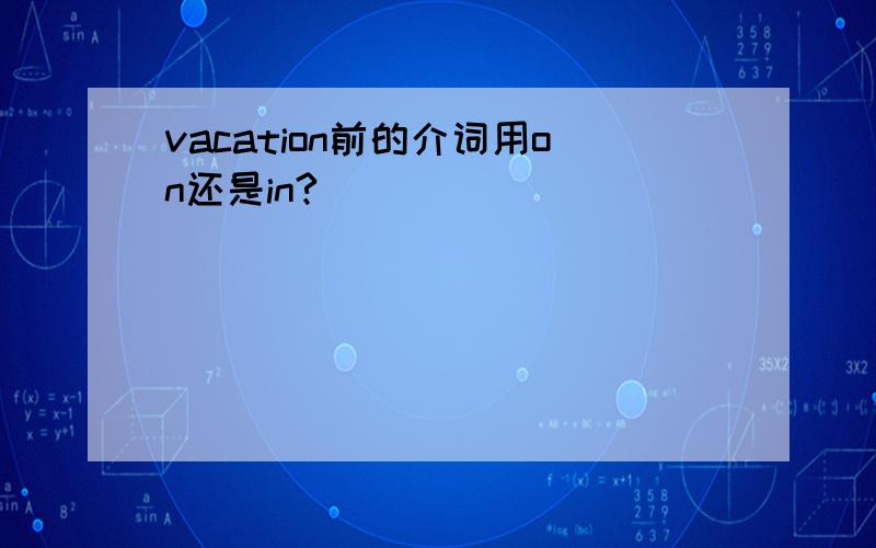 vacation前的介词用on还是in?