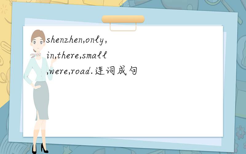 shenzhen,only,in,there,small,were,road.连词成句