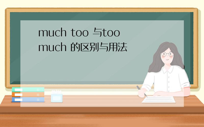 much too 与too much 的区别与用法
