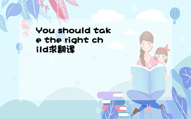 You should take the right child求翻译