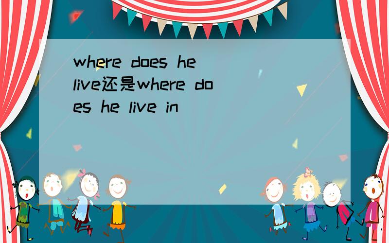 where does he live还是where does he live in