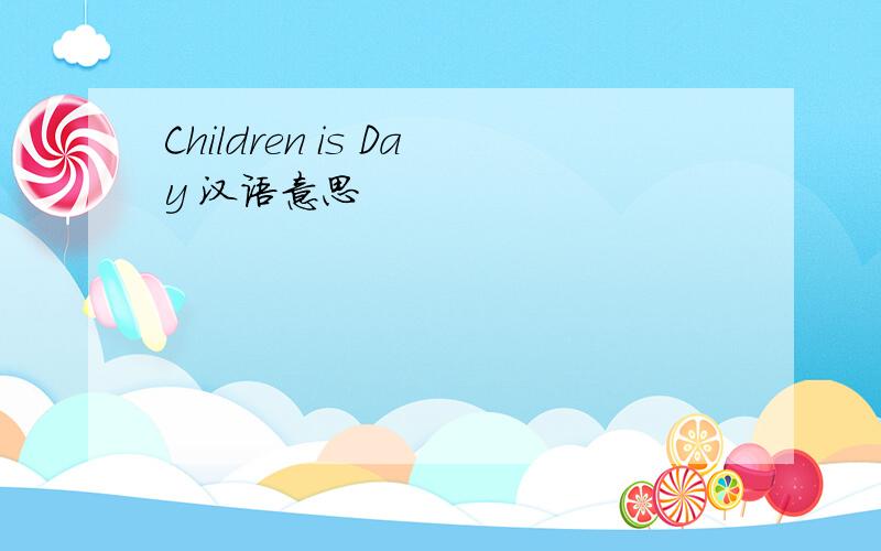 Children is Day 汉语意思