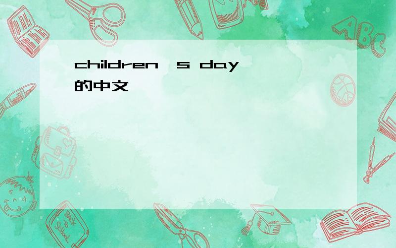 children's day的中文