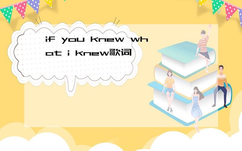 if you knew what i knew歌词