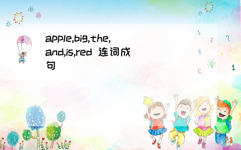 apple,big,the,and,is,red 连词成句
