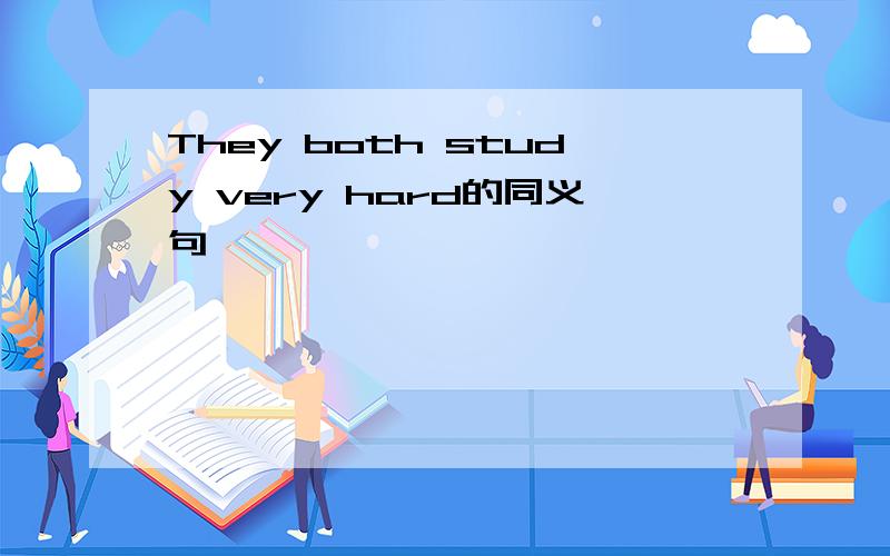 They both study very hard的同义句