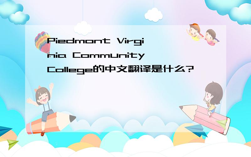 Piedmont Virginia Community College的中文翻译是什么?
