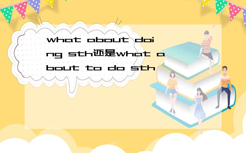 what about doing sth还是what about to do sth